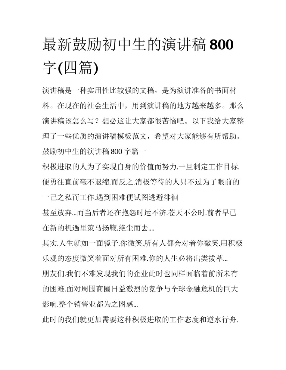 最新鼓励初中生的演讲稿800字(四篇)_第1页