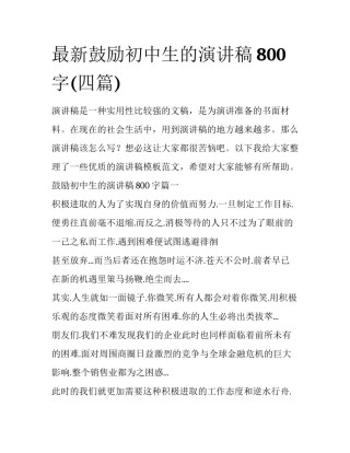 最新鼓励初中生的演讲稿800字(四篇)