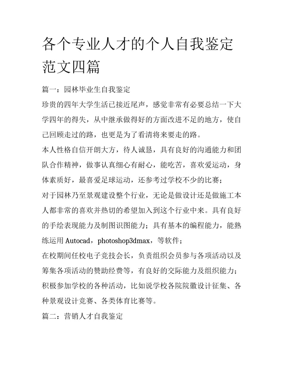 各个专业人才的个人自我鉴定范文四篇_第1页