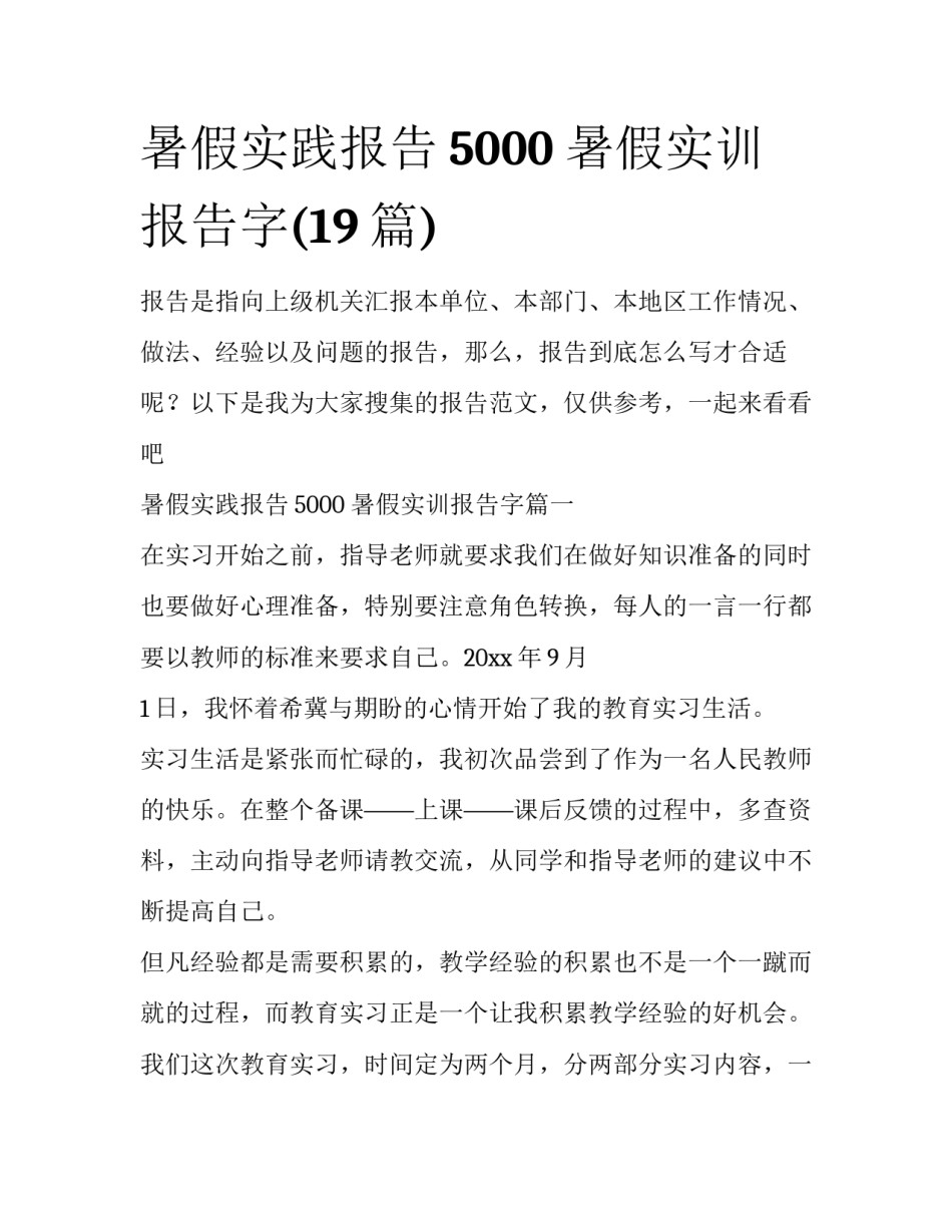 暑假实践报告5000 暑假实训报告字(19篇)_第1页