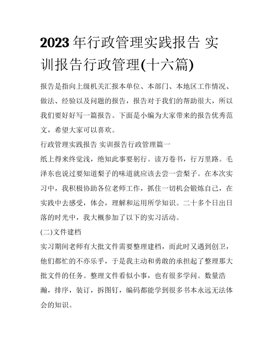 2023年行政管理实践报告 实训报告行政管理(十六篇)_第1页