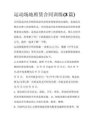 运动场地租赁合同训练(3篇)