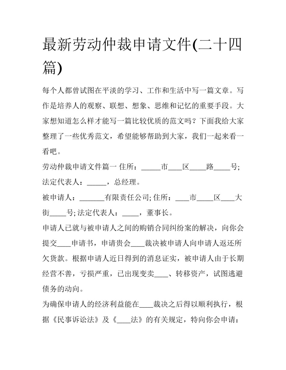 最新劳动仲裁申请文件(二十四篇)_第1页
