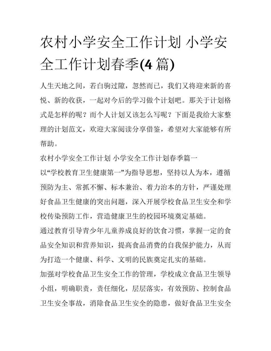 农村小学安全工作计划 小学安全工作计划春季(4篇)_第1页