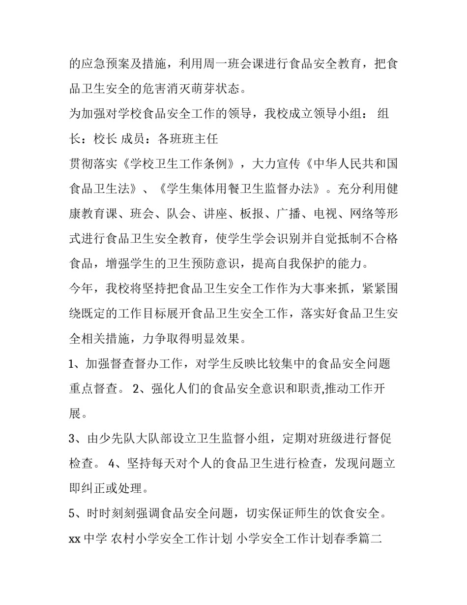农村小学安全工作计划 小学安全工作计划春季(4篇)_第2页