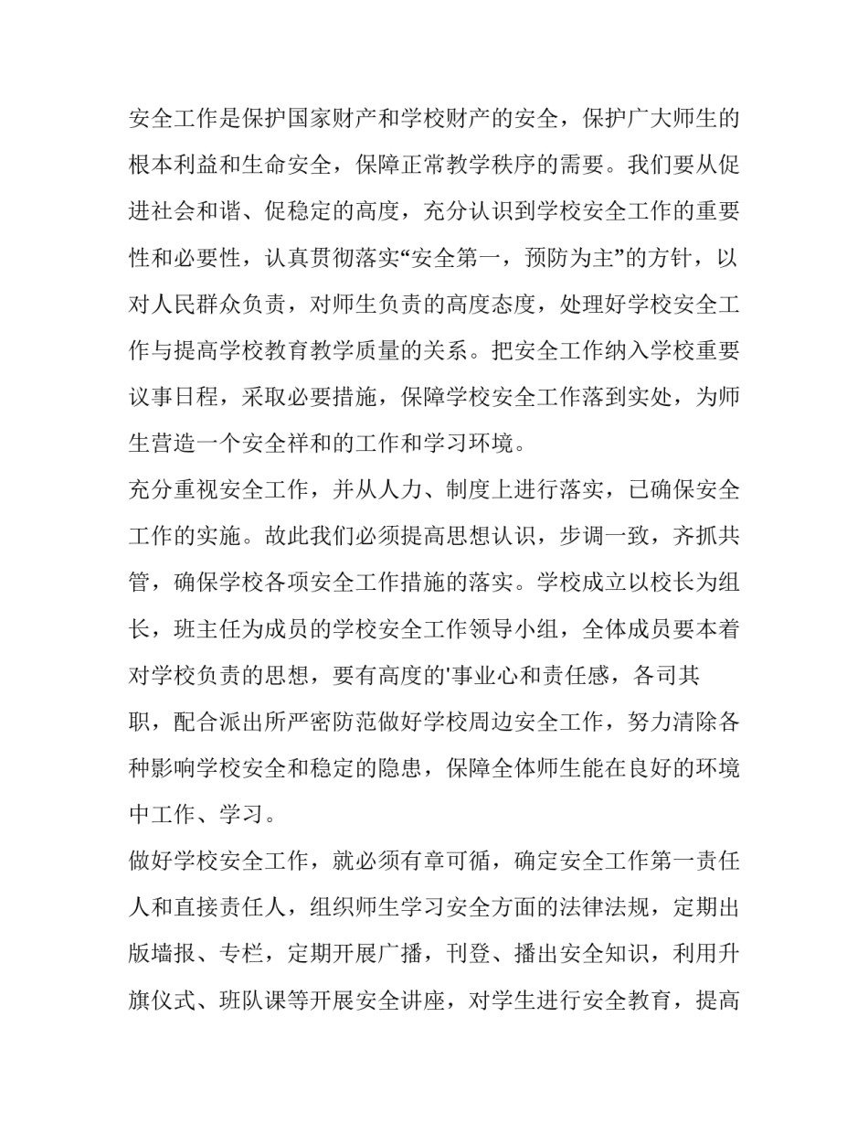 农村小学安全工作计划 小学安全工作计划春季(4篇)_第3页