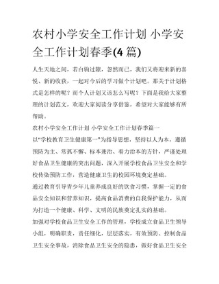 农村小学安全工作计划 小学安全工作计划春季(4篇)