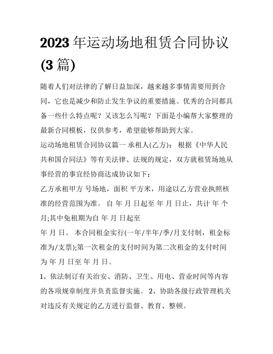 2023年运动场地租赁合同协议(3篇)_第1页