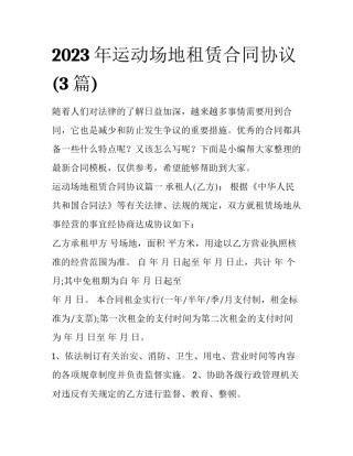 2023年运动场地租赁合同协议(3篇)