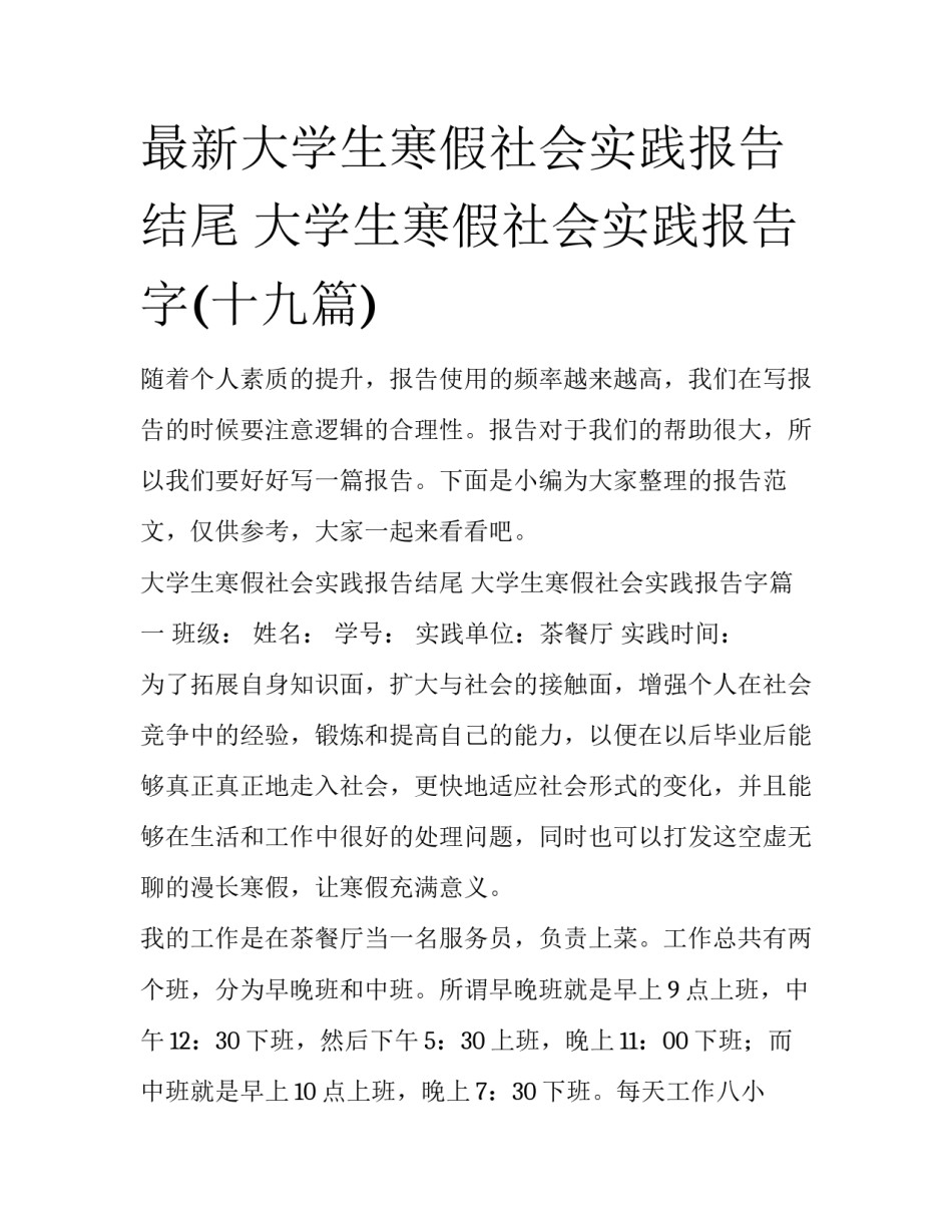 最新大学生寒假社会实践报告结尾 大学生寒假社会实践报告字(十九篇)_第1页