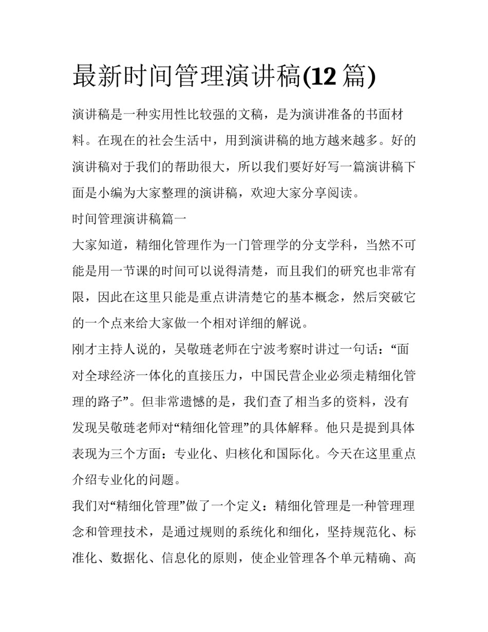 最新时间管理演讲稿(12篇)_第1页