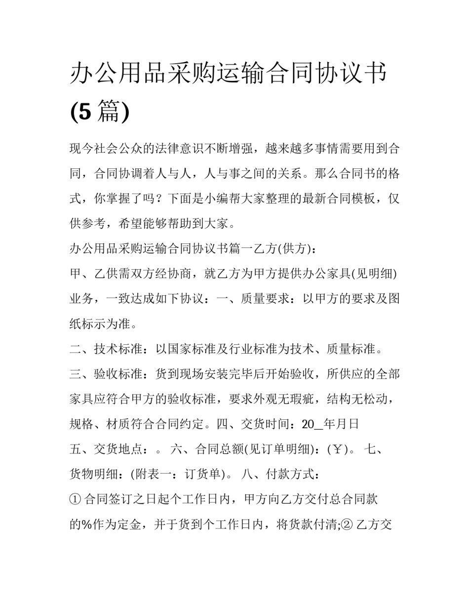 办公用品采购运输合同协议书(5篇)_第1页