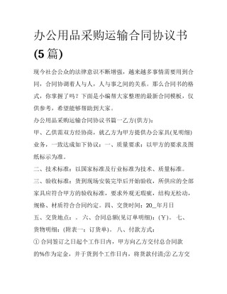 办公用品采购运输合同协议书(5篇)