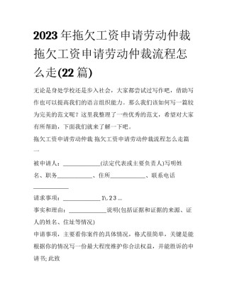 2023年拖欠工资申请劳动仲裁 拖欠工资申请劳动仲裁流程怎么走(22篇)