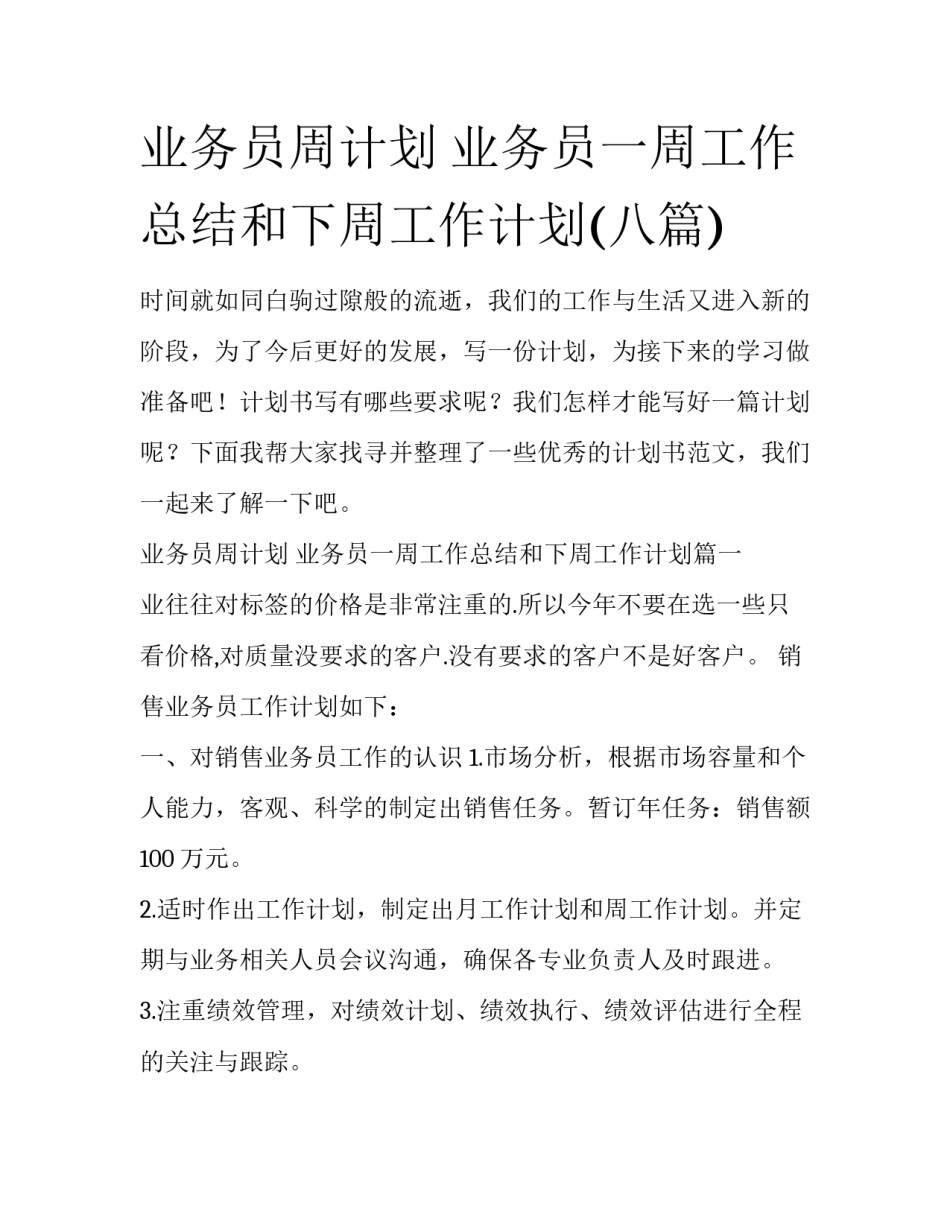 业务员周计划 业务员一周工作总结和下周工作计划(八篇)_第1页