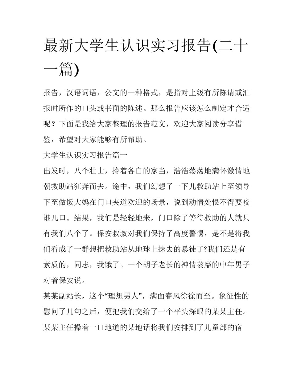 最新大学生认识实习报告(二十一篇)_第1页