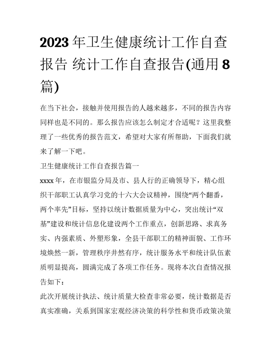 2023年卫生健康统计工作自查报告 统计工作自查报告(通用8篇)_第1页