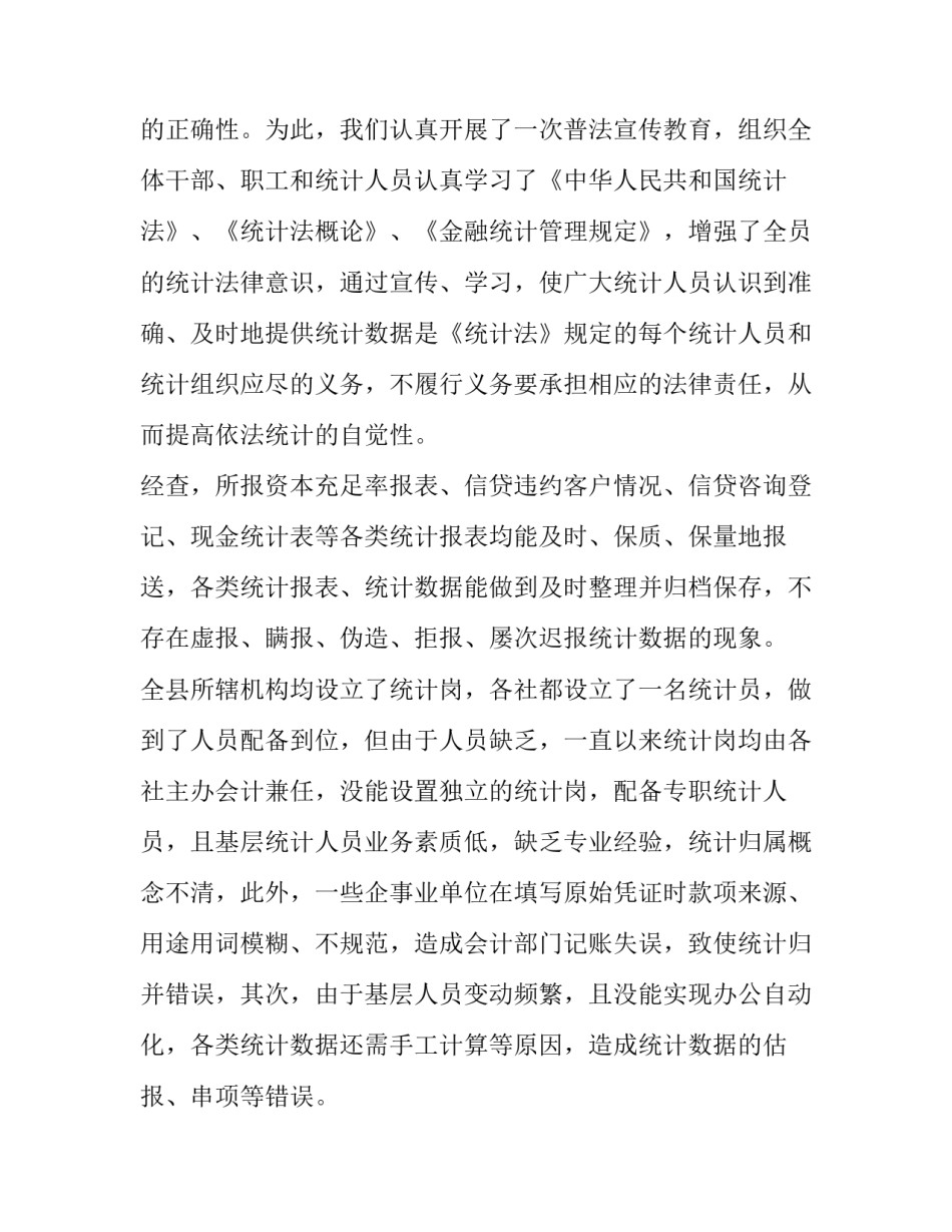 2023年卫生健康统计工作自查报告 统计工作自查报告(通用8篇)_第2页