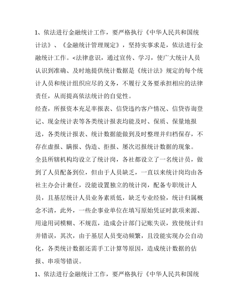 2023年卫生健康统计工作自查报告 统计工作自查报告(通用8篇)_第3页