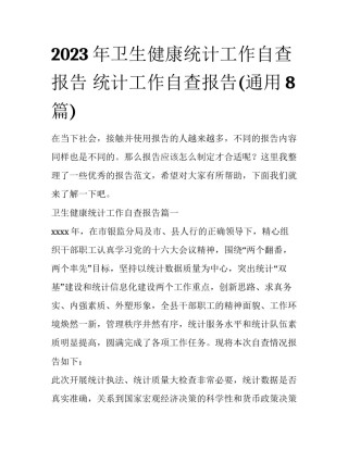 2023年卫生健康统计工作自查报告 统计工作自查报告(通用8篇)