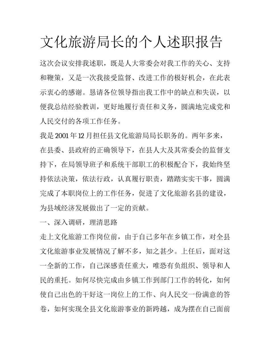 文化旅游局长的个人述职报告_第1页