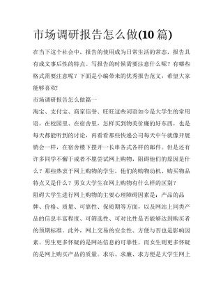 市场调研报告怎么做(10篇)