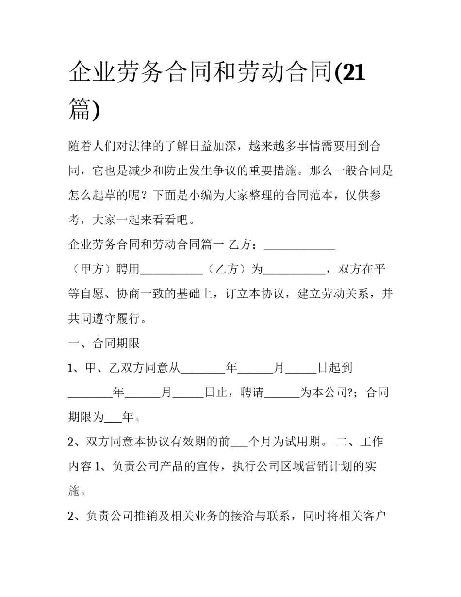 企业劳务合同和劳动合同(21篇)_第1页