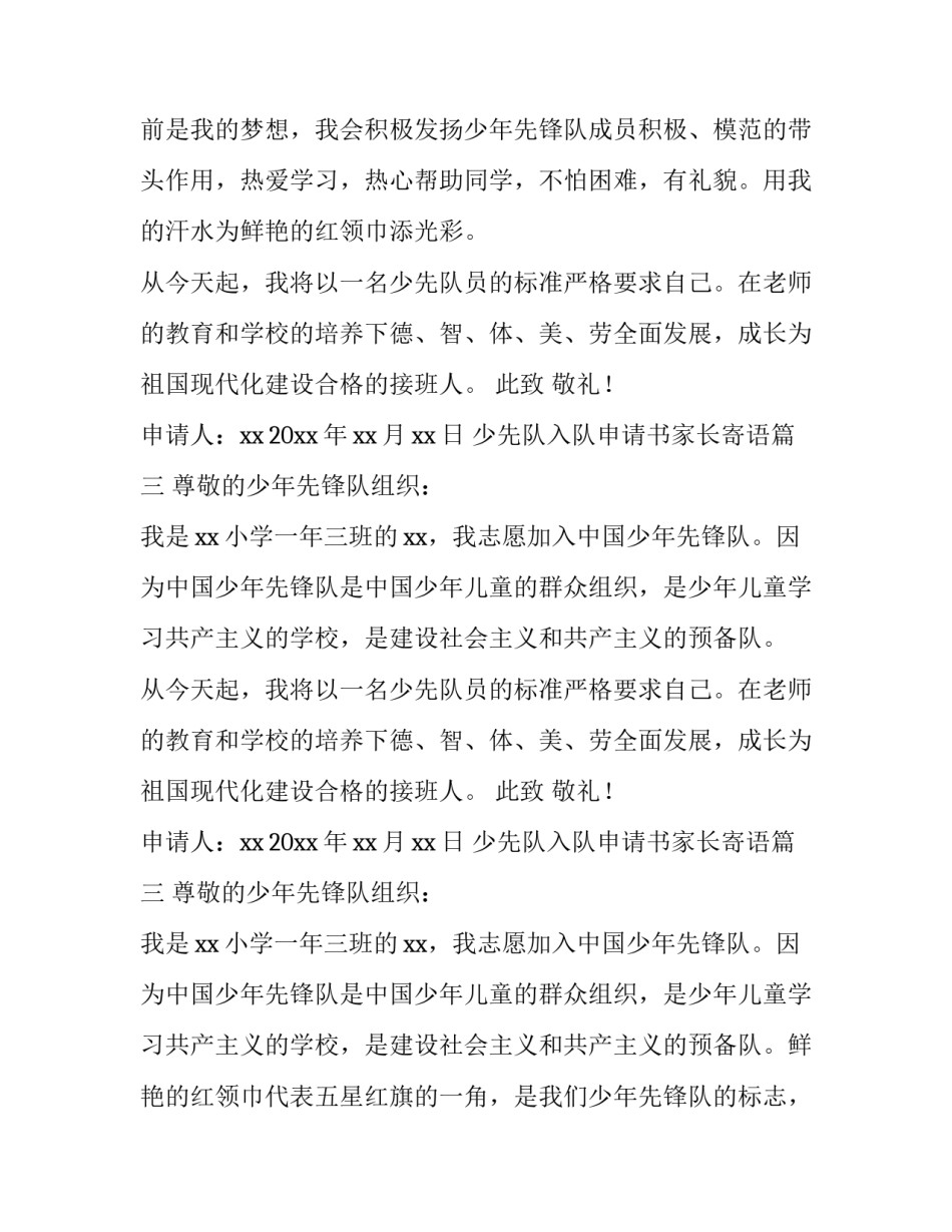 2023年少先队入队申请书家长寄语(4篇)_第2页