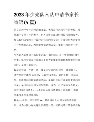 2023年少先队入队申请书家长寄语(4篇)
