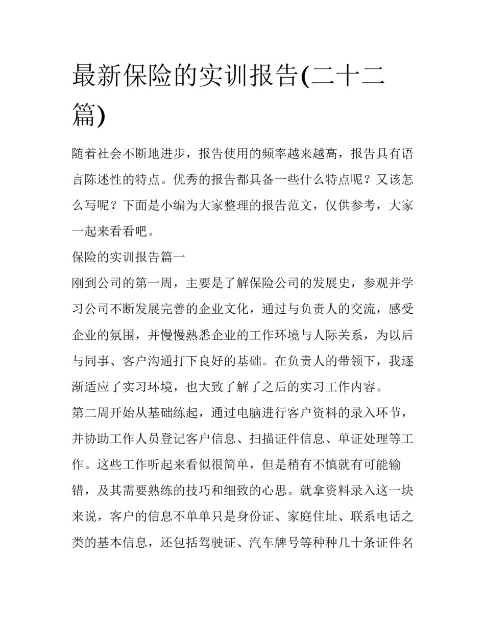 最新保险的实训报告(二十二篇)_第1页