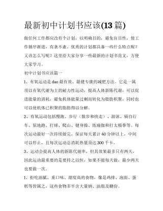 最新初中计划书应该(13篇)