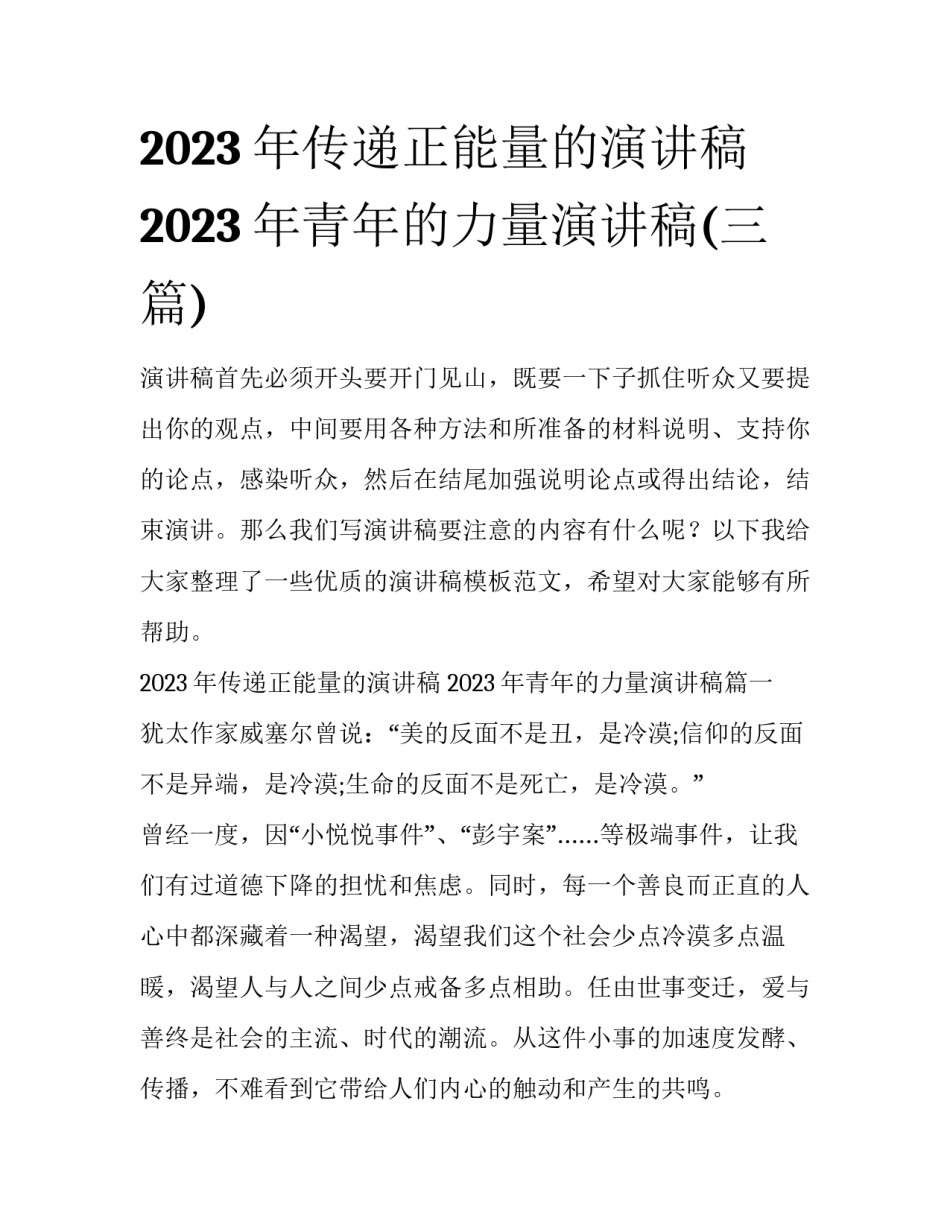 2023年传递正能量的演讲稿 2023年青年的力量演讲稿(三篇)_第1页