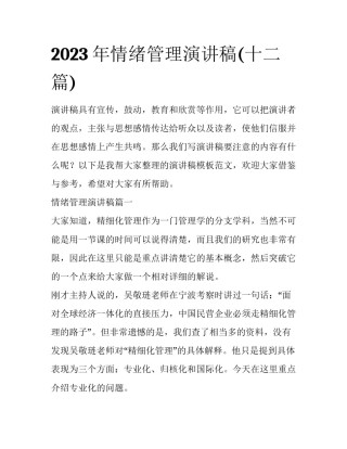 2023年情绪管理演讲稿(十二篇)