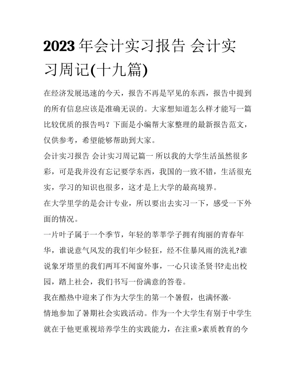 2023年会计实习报告 会计实习周记(十九篇)_第1页