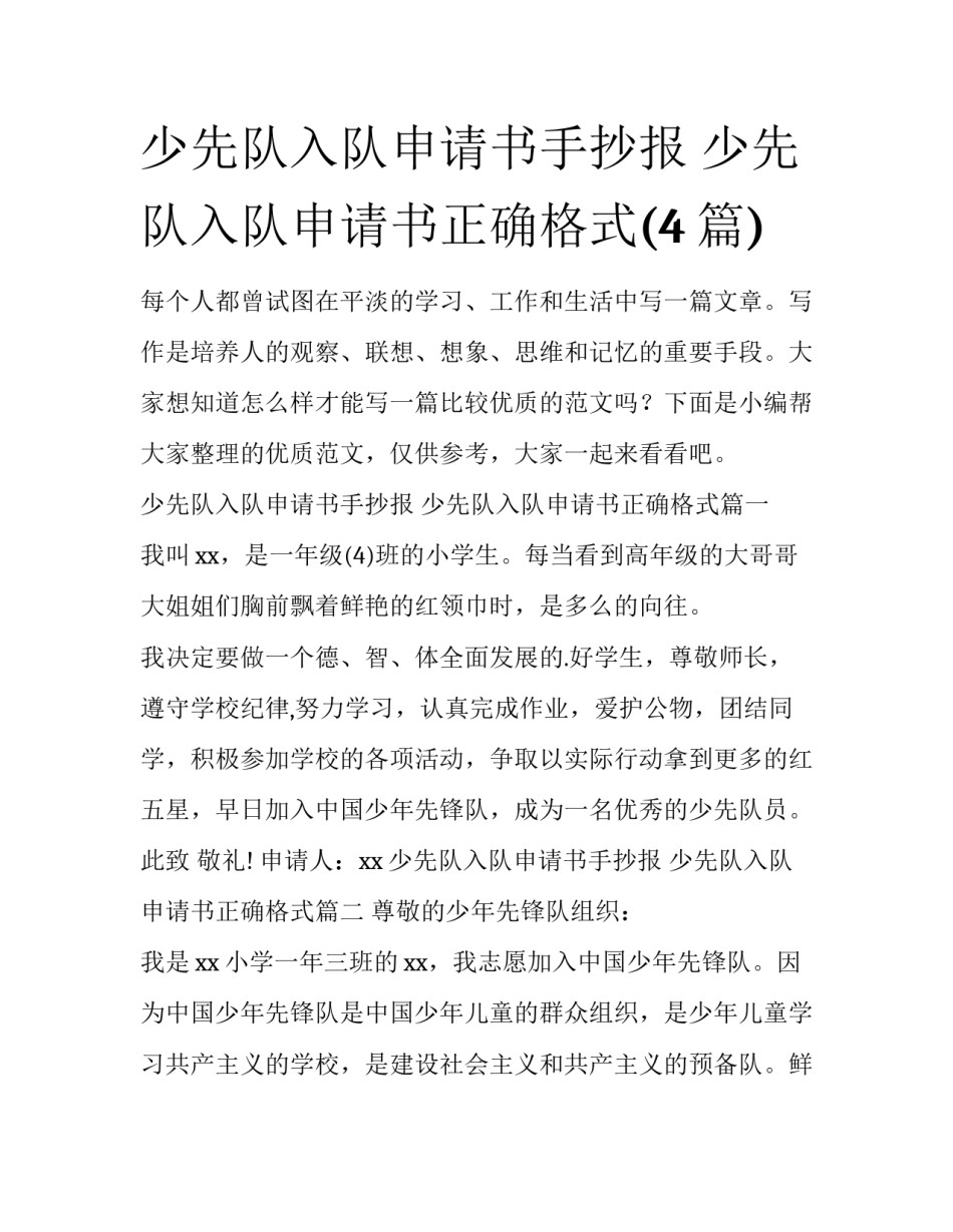 少先队入队申请书手抄报 少先队入队申请书正确格式(4篇)_第1页