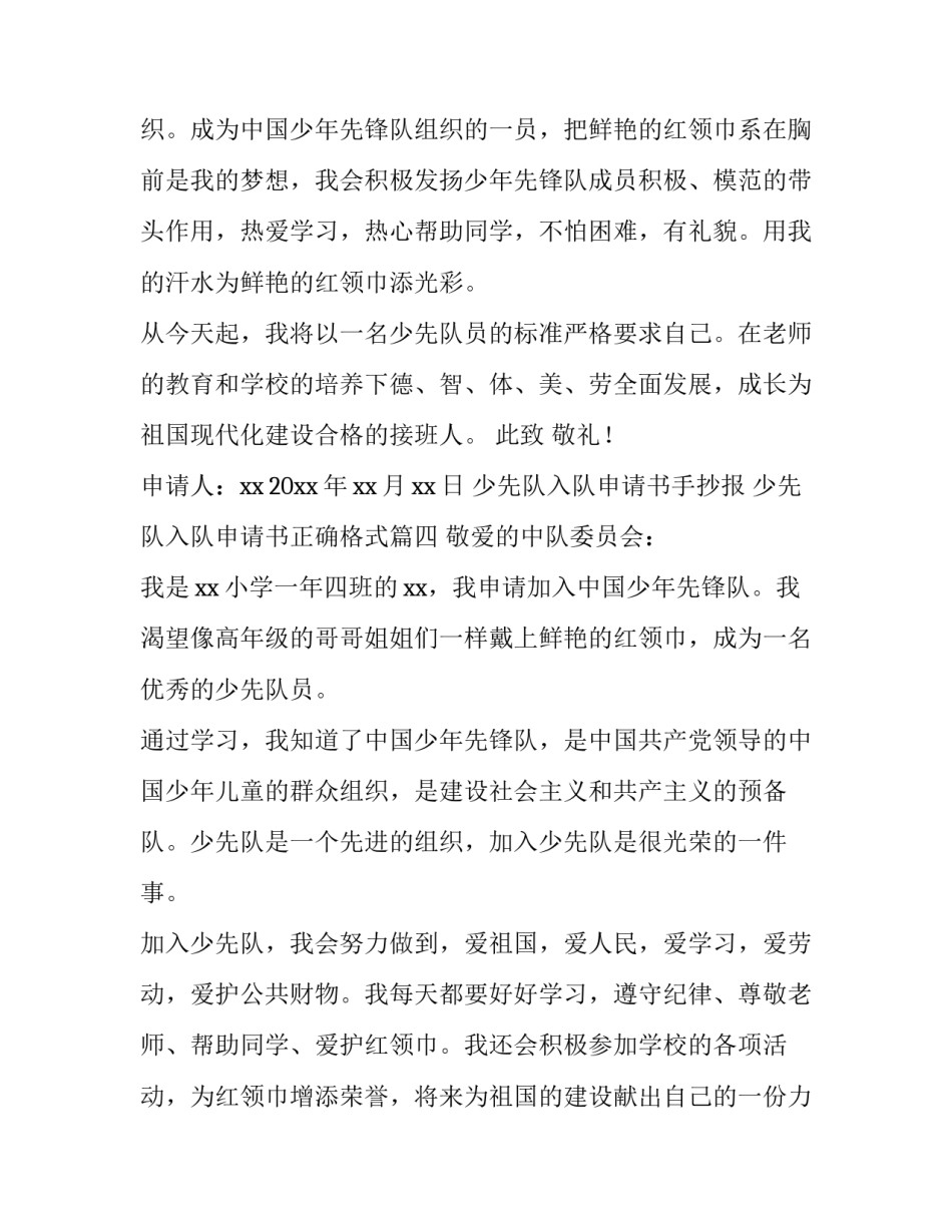 少先队入队申请书手抄报 少先队入队申请书正确格式(4篇)_第3页