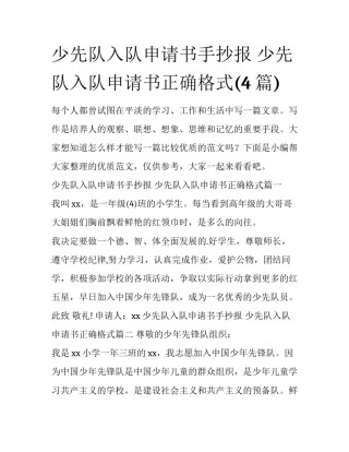 少先队入队申请书手抄报 少先队入队申请书正确格式(4篇)