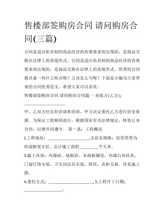 售楼部签购房合同 请问购房合同(三篇)