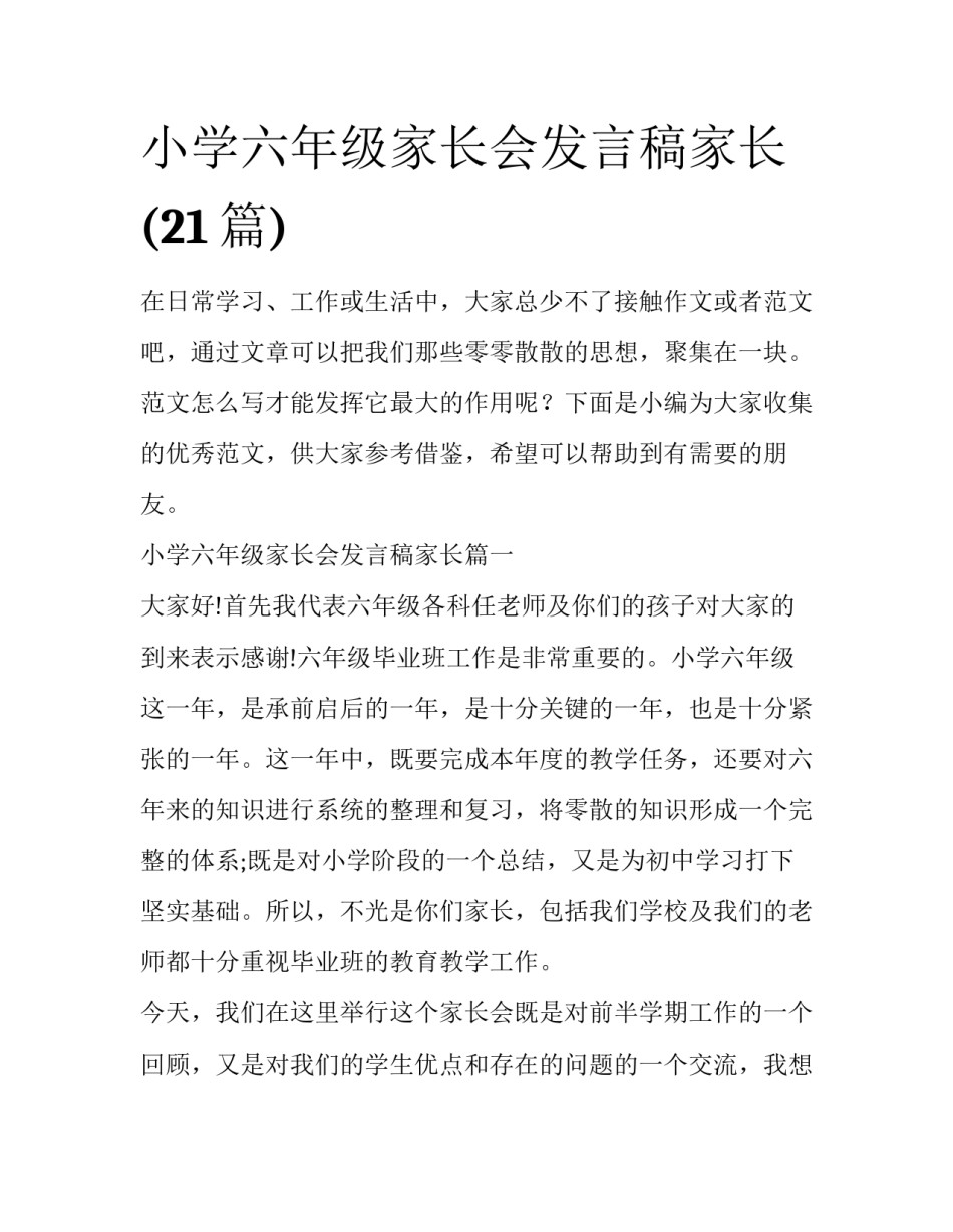 小学六年级家长会发言稿家长(21篇)_第1页