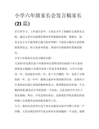 小学六年级家长会发言稿家长(21篇)