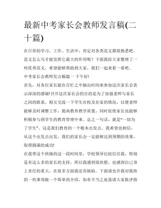 最新中考家长会教师发言稿(二十篇)