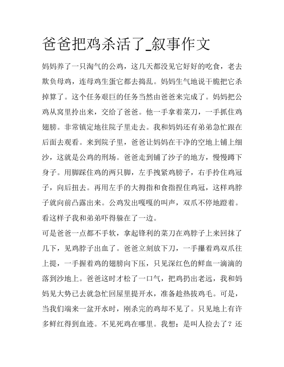 爸爸把鸡杀活了_叙事作文_第1页