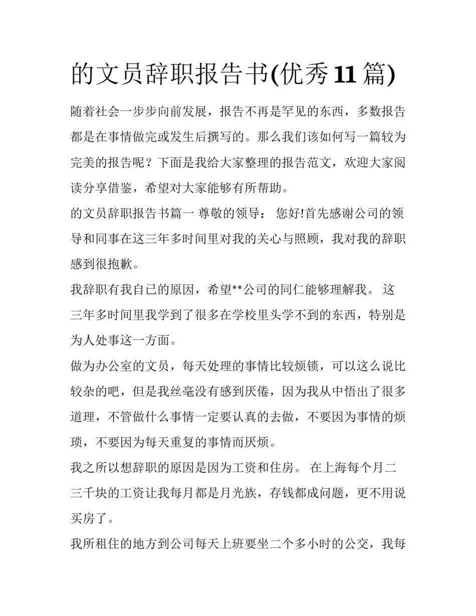 的文员辞职报告书(优秀11篇)_第1页