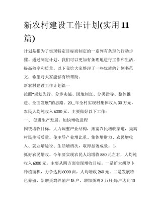 新农村建设工作计划(实用11篇)