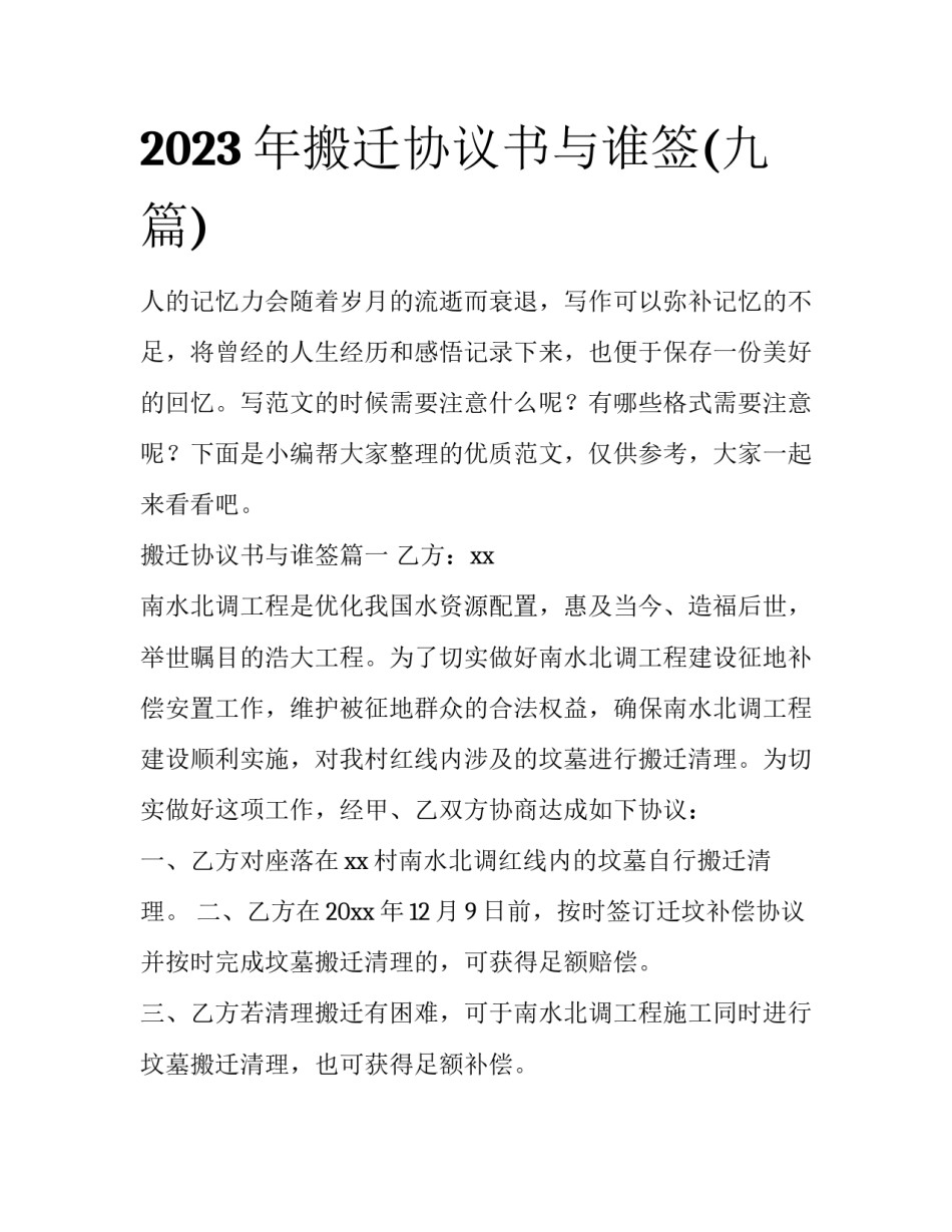 2023年搬迁协议书与谁签(九篇)_第1页