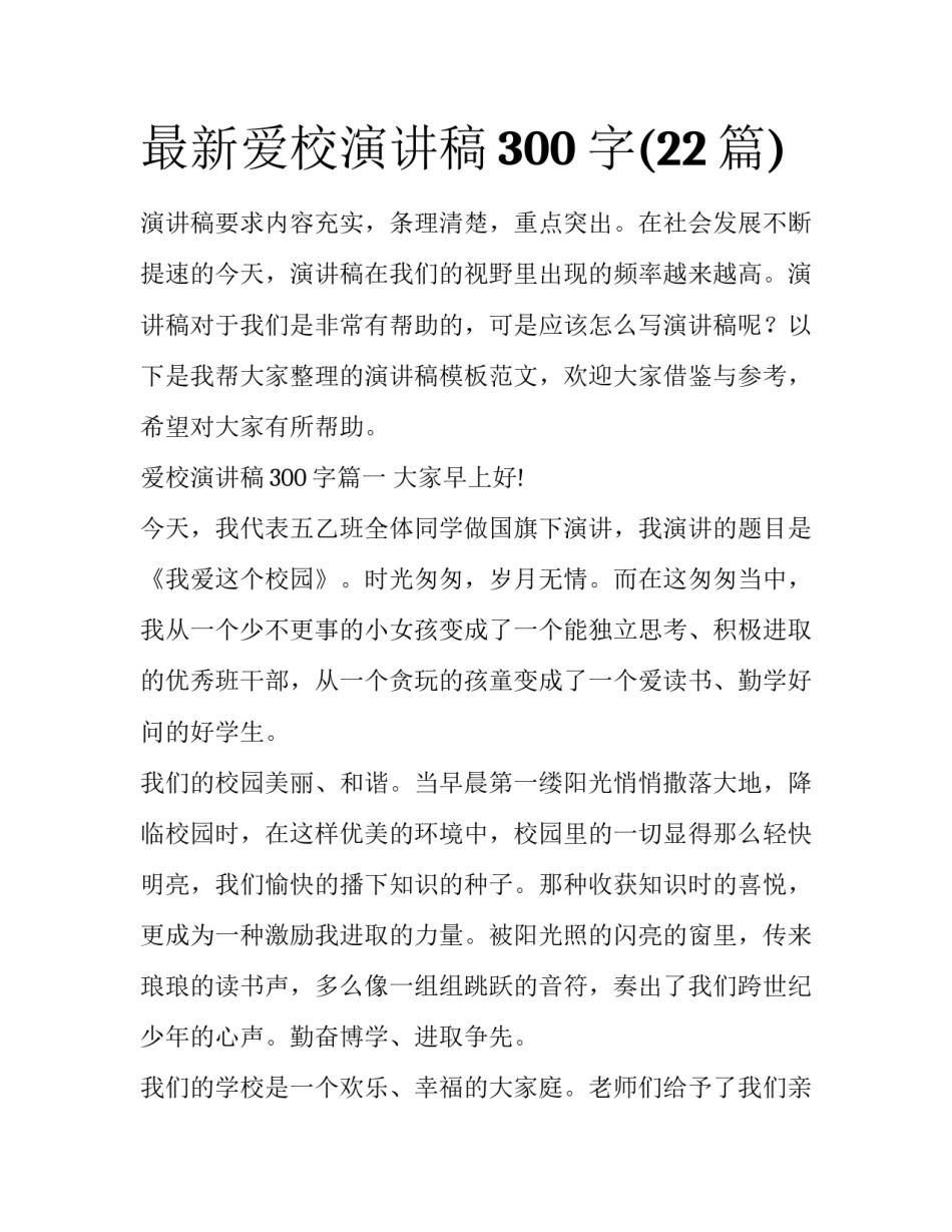 最新爱校演讲稿300字(22篇)_第1页