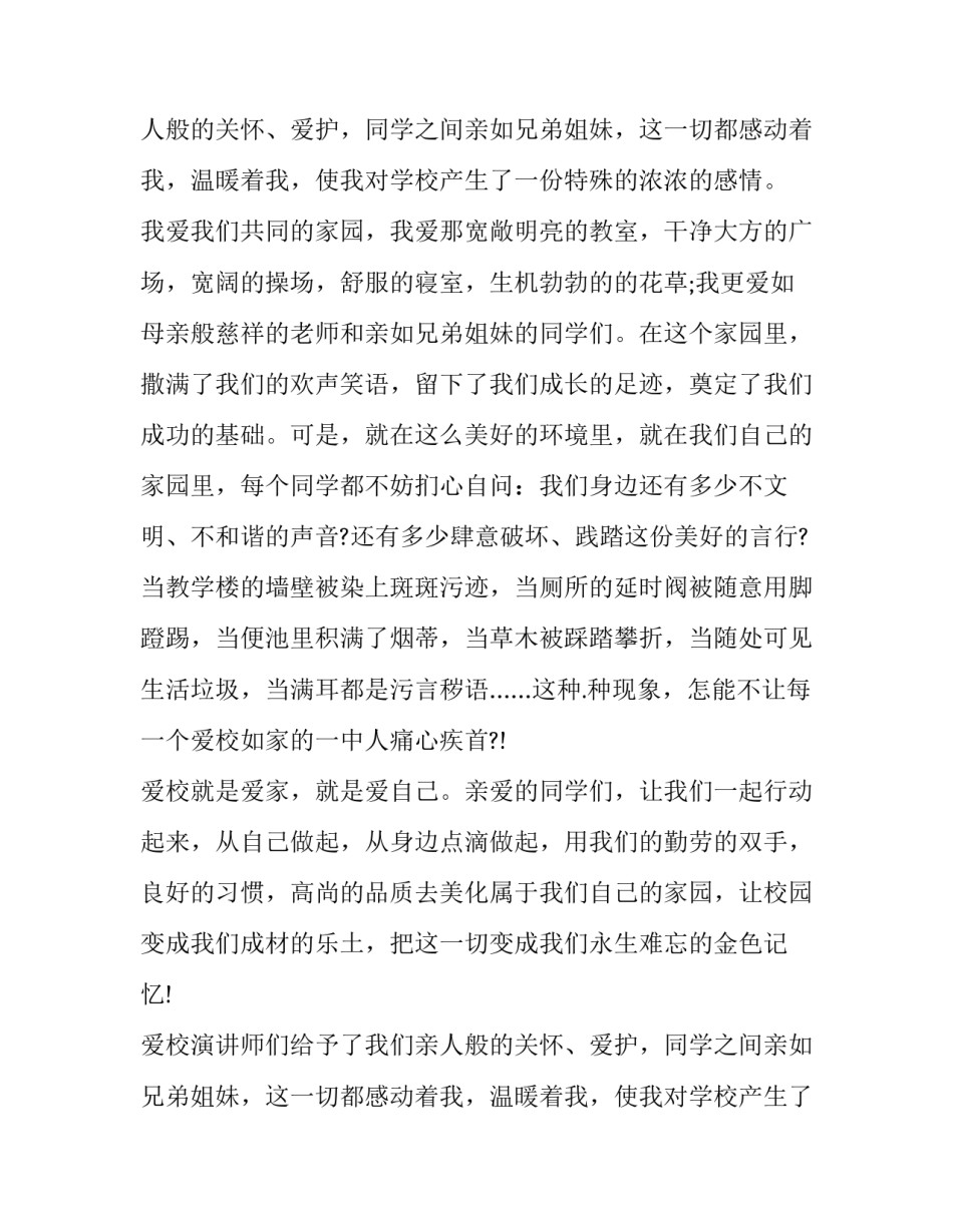 最新爱校演讲稿300字(22篇)_第2页