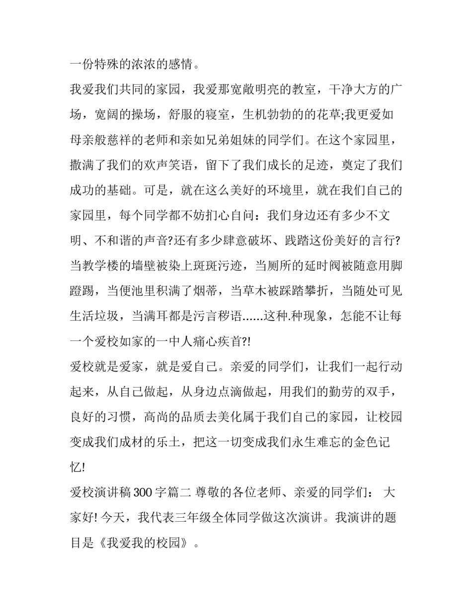 最新爱校演讲稿300字(22篇)_第3页