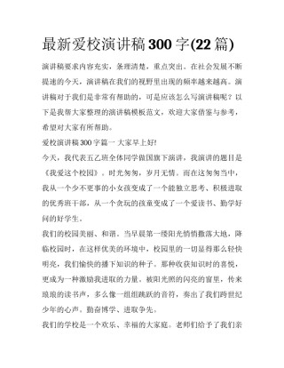 最新爱校演讲稿300字(22篇)