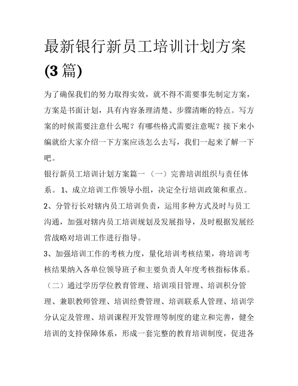 最新银行新员工培训计划方案(3篇)_第1页